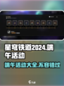 《星穹铁道》2024端午活动大曝光💥玩转节日狂欢！