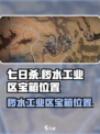 七日世界秽水工业区神秘宝箱位置介绍
