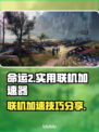 命运2联机卡顿？❌实用加速器下载地址💡
