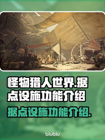 怪物猎人⚡荒野据点设施功能全揭秘！🔥截图1