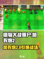 💥植物大战僵尸加农炮2炸裂登场！🎮