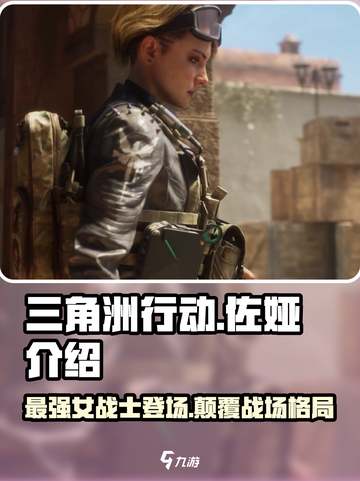 三角洲行动佐娅怎么样介绍截图1