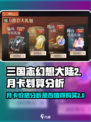 三国志幻想大陆2🔥月卡超值划算攻略🎉
