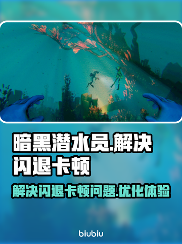 暗黑潜水员🔥闪退卡顿？加速器推荐来了！截图1