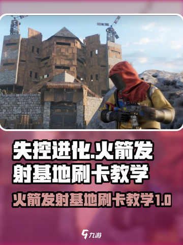 失控进化火箭发射基地怎么刷卡介绍截图1