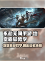 永劫无间手游地堂霸脚🔥超详细招式教学来了！
