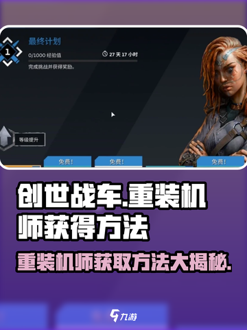 创世战车😎重装机师获取攻略💡游戏党必看！截图1