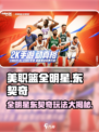 美职篮全明星东契奇🔥玩转游戏秘籍🏀