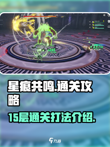 星痕共鸣🔥15层通关秘籍💎轻松过关！截图1