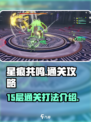 星痕共鸣🔥15层通关秘籍💎轻松过关！