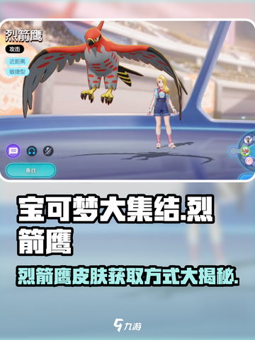 宝可梦大集结烈箭鹰怎么获得介绍截图1