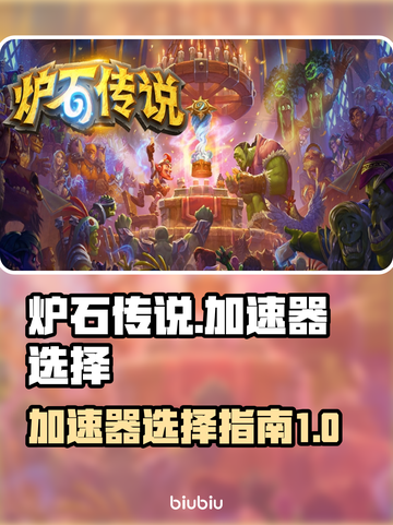 炉石传说⚡外服加速器推荐🔥玩炉石必看！截图1