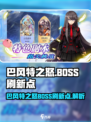 巴风特之怒BOSS刷新点在哪介绍
