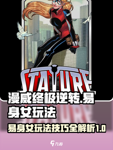 漫威终极逆转：易身女🔥玩法攻略🎉截图1