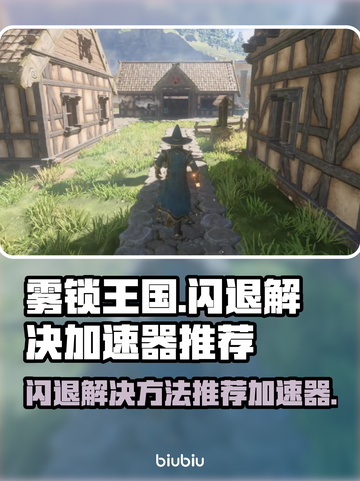雾锁王国🔥闪退解决+加速器推荐🎉截图1