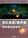 🎮霓虹深渊2露西亚技能曝光！