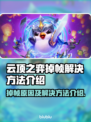 云顶之弈掉帧？这些解决方法让你流畅玩耍🔥🎮