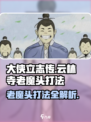 大侠立志传云林寺老魔头怎么打介绍