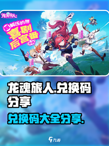 龙魂旅人兑换码有哪些介绍截图1