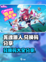 龙魂旅人兑换码有哪些介绍