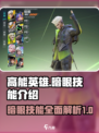 高能英雄暗眼技能🔥超详细解析来了！🎉