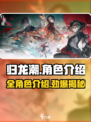 归龙潮🔥全角色介绍来啦！你最爱谁？