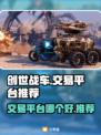 创世战车交易平台推荐💥游戏党必看！👇