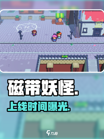 🎮《磁带妖怪》手机版炸裂上线！截图1