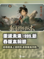 重返未来1999新春版本什么时候上线介绍
