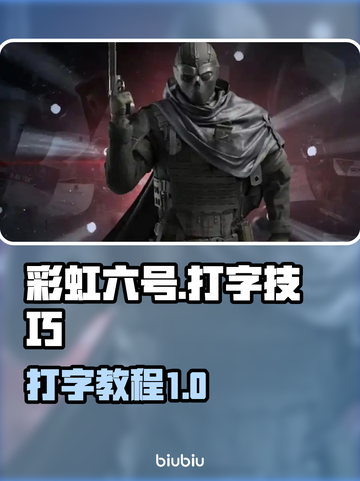 彩虹六号💡中文打字技巧✨游戏玩家必看！截图1