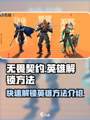 无畏契约💥快速解锁全部英雄方法分享🎮截图1