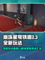 崩坏星穹铁道2.3全新玩法🔥必看！版本更新亮点全揭秘✨