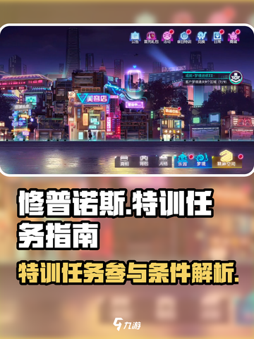 修普诺斯特训任务在哪介绍截图1