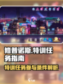修普诺斯特训任务在哪介绍