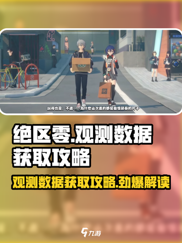 绝区零💥观测数据获取全攻略！玩家必看🔥截图1