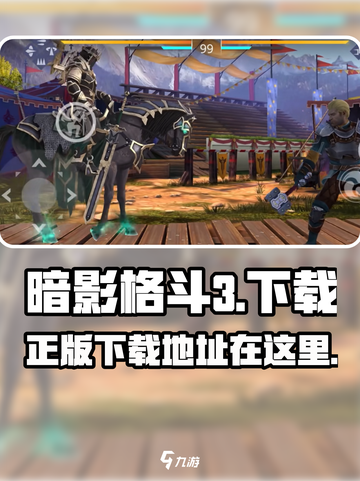 暗影格斗3正版在哪下介绍截图1