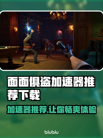 面面俱盗加速器哪个好？🔥下载推荐来啦！🎉截图1