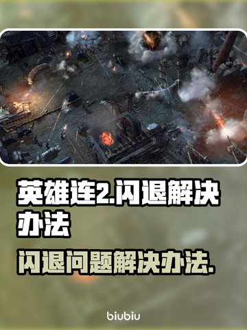 英雄连2🔥闪退解决办法，玩家必看！🎮截图1