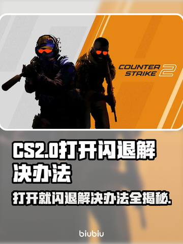 CS2打开闪退？💥一招教你轻松解决！🎮截图1