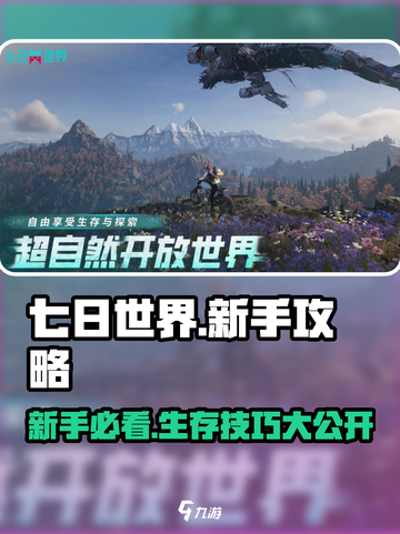 七日世界🔥新手必看！萌新攻略大公开🎉截图1