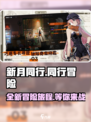 新月同行游戏怎么样介绍