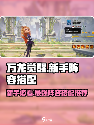 万龙觉醒🔥新手必看！最强阵容搭配来了！截图1