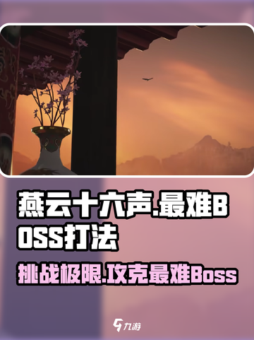 燕云十六声最难boss是谁介绍截图1