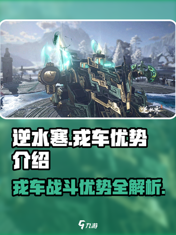 逆水寒戎车🔥超强优势解析，玩家必看！截图1