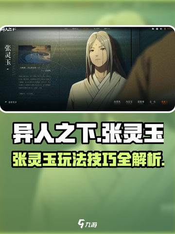 异人之下手游🔥张灵玉最强玩法揭秘！💥截图1
