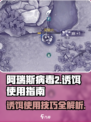 阿瑞斯病毒2诱饵怎么用介绍
