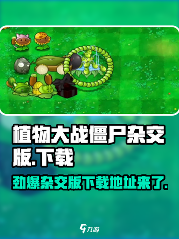 植物大战僵尸杂交版下载💡玩转全新PVZ🔥截图1