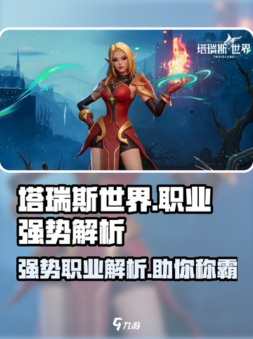塔瑞斯世界🔥最强职业曝光，快来看看谁是王者！截图1