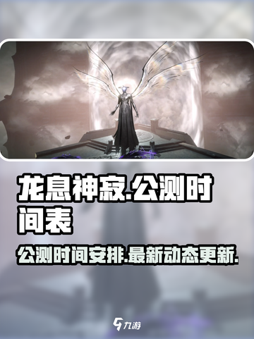 龙息神寂最新消息介绍介绍截图1