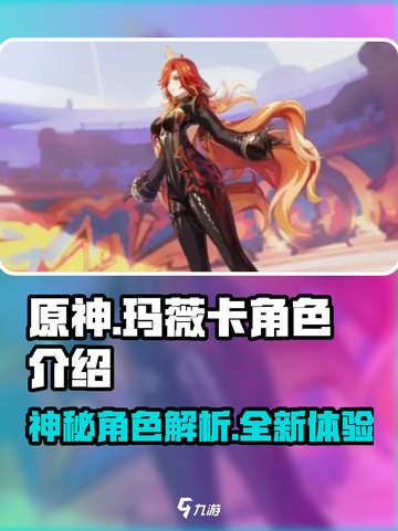 原神玛薇卡角色介绍介绍截图1